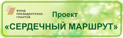 Сердечный маршрут