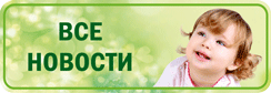 Все новости