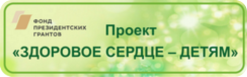 Здоровое сердце – детям