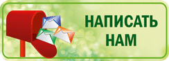 Написать нам