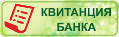 квитанция сбербанка