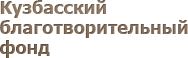 Кузбасский благотворительный фонд