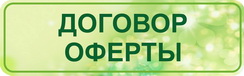 Договор оферты 