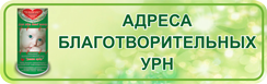 Список благотворительных урн