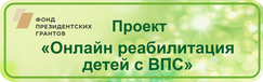 Проект реабилитация детей с ВПС